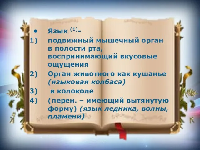 Язык (1)- подвижный мышечный орган в полости рта, воспринимающий вкусовые ощущения Орган