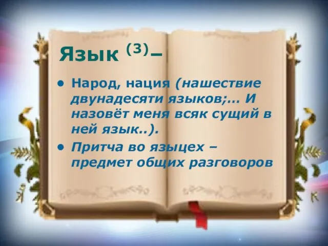 Язык (3)– Народ, нация (нашествие двунадесяти языков;… И назовёт меня всяк сущий