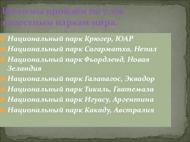 Всего мы пройдём по 7-ми известным паркам мира. Национальный парк Крюгер, ЮАР