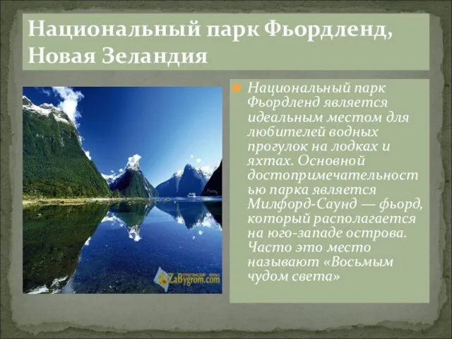 Национальный парк Фьордленд, Новая Зеландия Национальный парк Фьордленд является идеальным местом для