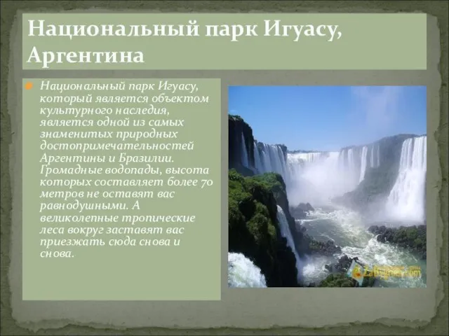 Национальный парк Игуасу, Аргентина Национальный парк Игуасу, который является объектом культурного наследия,