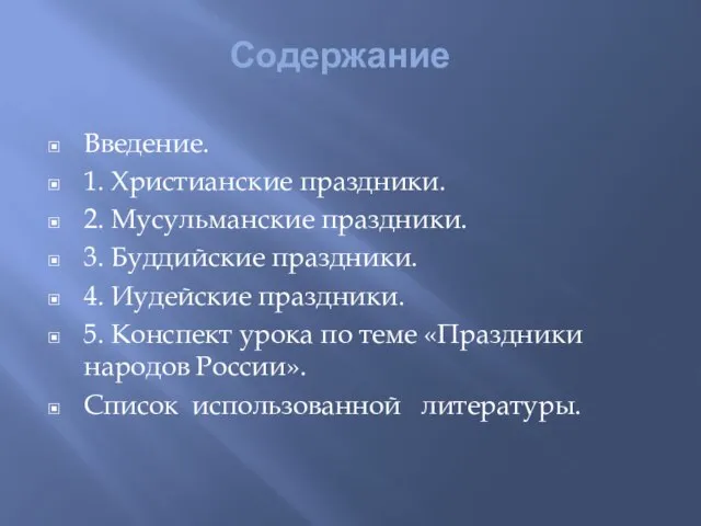 Содержание Введение. 1. Христианские праздники. 2. Мусульманские праздники. 3. Буддийские праздники. 4.