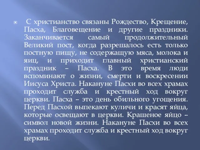 С христианство связаны Рождество, Крещение, Пасха, Благовещение и другие праздники. Заканчивается самый