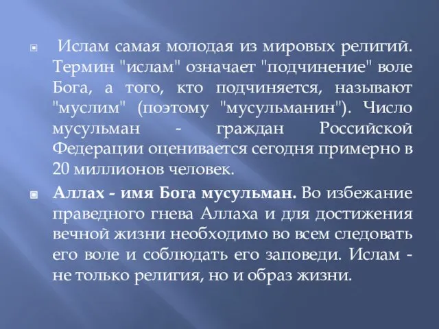 Ислам самая молодая из мировых религий. Термин "ислам" означает "подчинение" воле Бога,