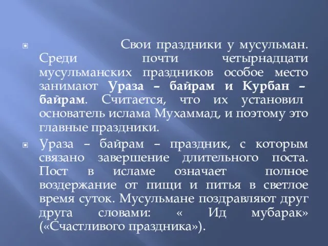 Свои праздники у мусульман. Среди почти четырнадцати мусульманских праздников особое место занимают