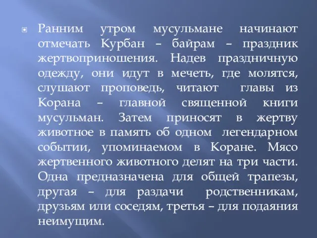 Ранним утром мусульмане начинают отмечать Курбан – байрам – праздник жертвоприношения. Надев