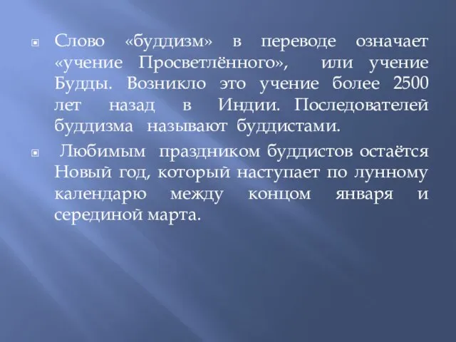 Слово «буддизм» в переводе означает «учение Просветлённого», или учение Будды. Возникло это