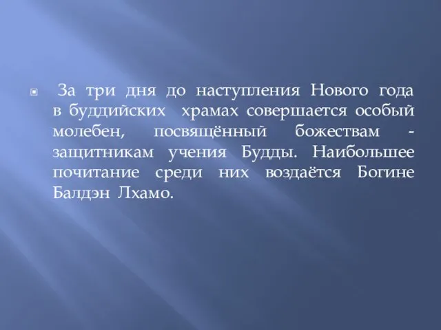 За три дня до наступления Нового года в буддийских храмах совершается особый