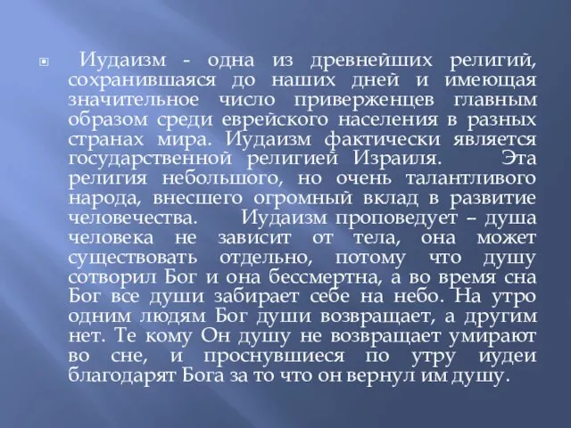 Иудаизм - одна из древнейших религий, сохранившаяся до наших дней и имеющая