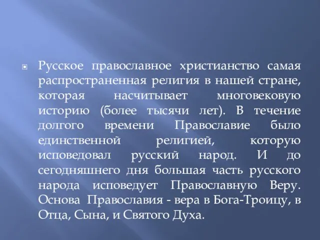 Русское православное христианство самая распространенная религия в нашей стране, которая насчитывает многовековую