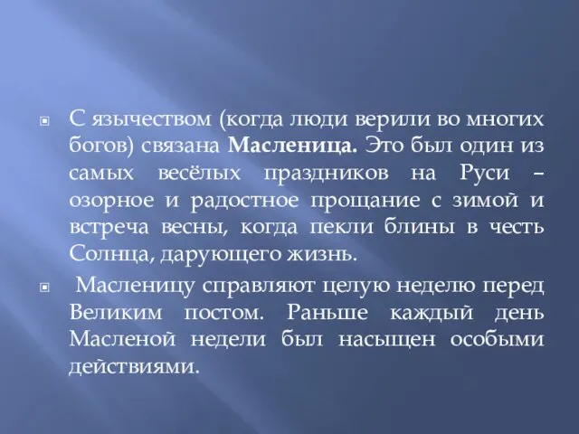 С язычеством (когда люди верили во многих богов) связана Масленица. Это был