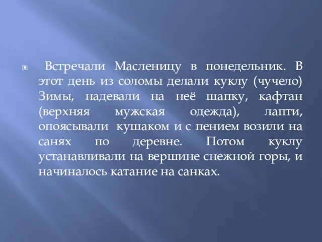 Встречали Масленицу в понедельник. В этот день из соломы делали куклу (чучело)