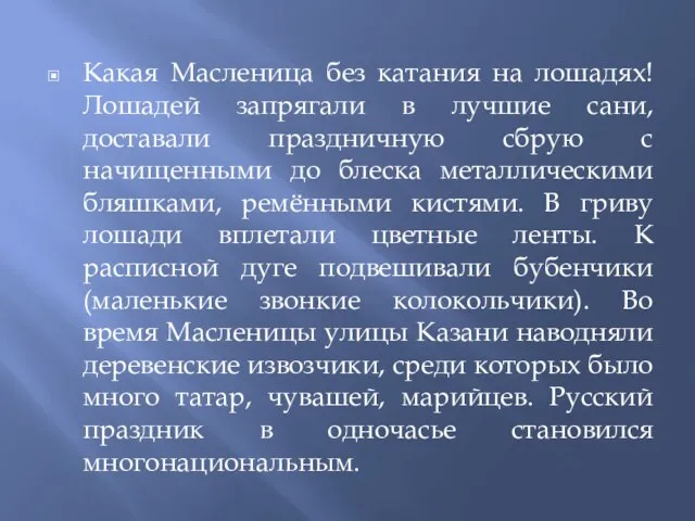 Какая Масленица без катания на лошадях! Лошадей запрягали в лучшие сани, доставали