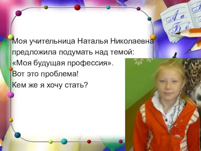 Моя учительница Наталья Николаевна предложила подумать над темой: «Моя будущая профессия». Вот