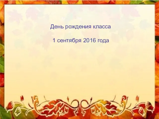 День рождения класса 1 сентября 2016 года