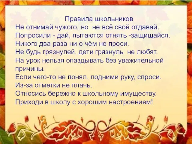 Правила школьников Не отнимай чужого, но не всё своё отдавай. Попросили -