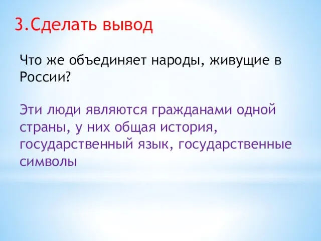 3. Сделать вывод Что же объединяет народы, живущие в России? Эти люди