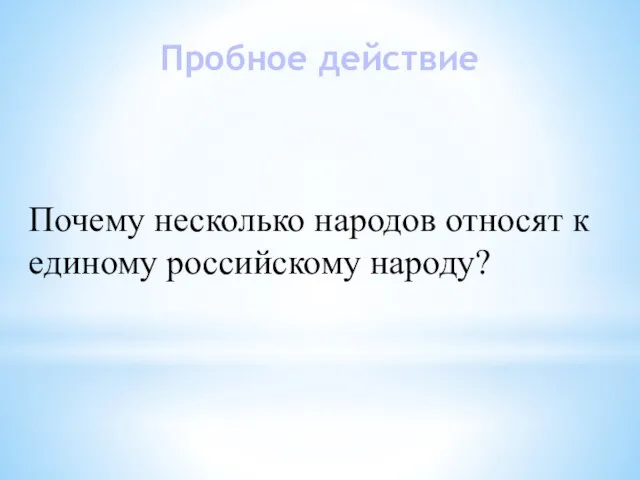 Почему несколько народов относят к единому российскому народу? Пробное действие