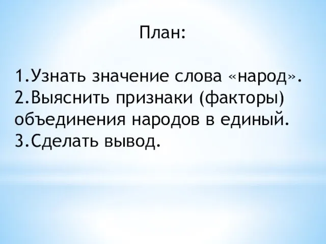 План: 1. Узнать значение слова «народ». 2. Выяснить признаки (факторы) объединения народов