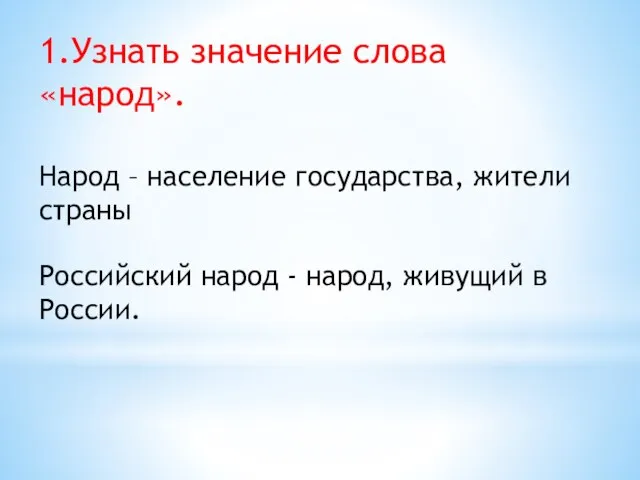 Народ – население государства, жители страны Российский народ - народ, живущий в