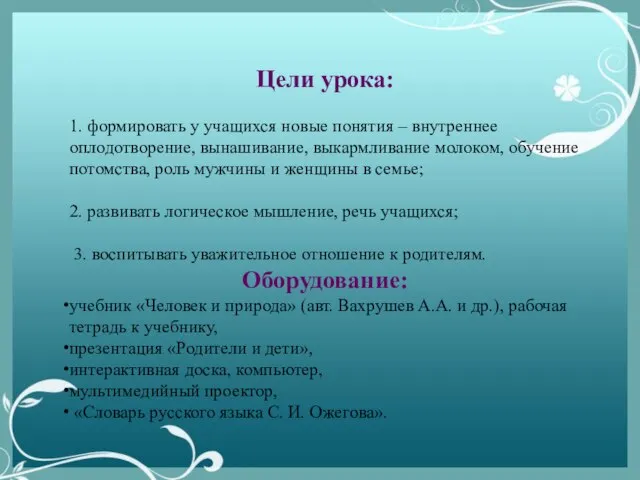 Цели урока: 1. формировать у учащихся новые понятия – внутреннее оплодотворение, вынашивание,