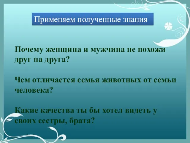 Применяем полученные знания Почему женщина и мужчина не похожи друг на друга?