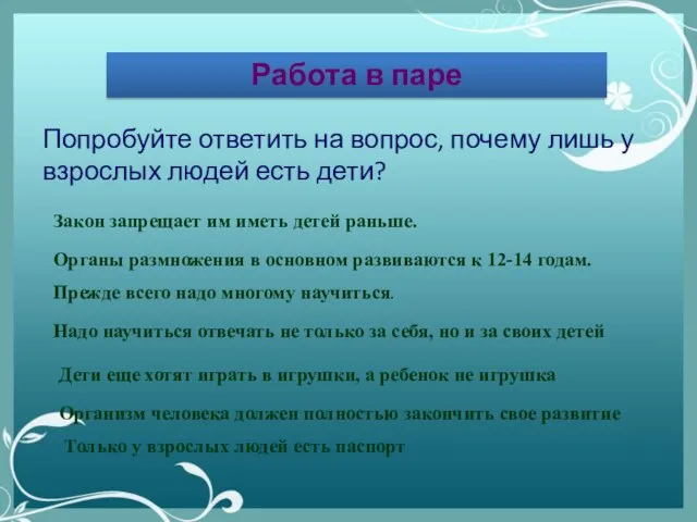 Работа в паре Попробуйте ответить на вопрос, почему лишь у взрослых людей