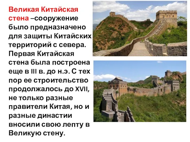 Великая Китайская стена –сооружение было предназначено для защиты Китайских территорий с севера.