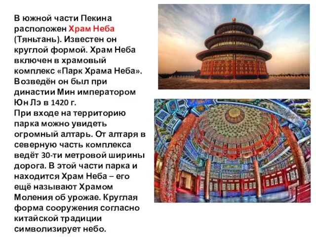 В южной части Пекина расположен Храм Неба (Тяньтань). Известен он круглой формой.