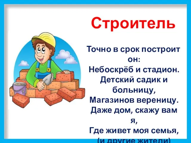 Строитель Точно в срок построит он: Небоскрёб и стадион. Детский садик и