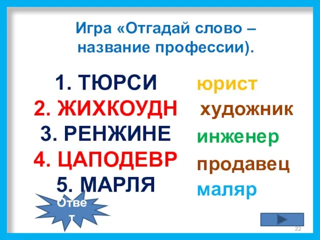 1. ТЮРСИ 2. ЖИХКОУДН 3. РЕНЖИНЕ 4. ЦАПОДЕВР 5. МАРЛЯ юрист инженер