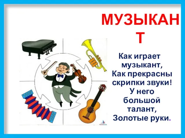 МУЗЫКАНТ Как играет музыкант, Как прекрасны скрипки звуки! У него большой талант, Золотые руки.