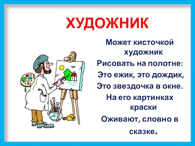 ХУДОЖНИК Может кисточкой художник Рисовать на полотне: Это ежик, это дождик, Это