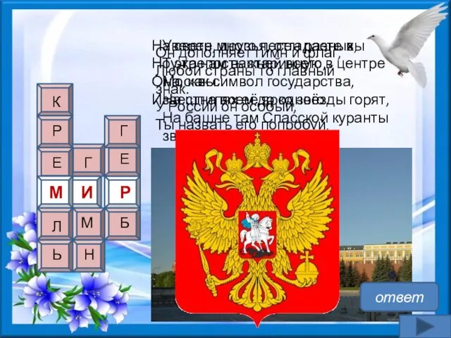 Уверен, друзья, отгадаете вы Ту крепость старинную в центре Москвы. На шпилях