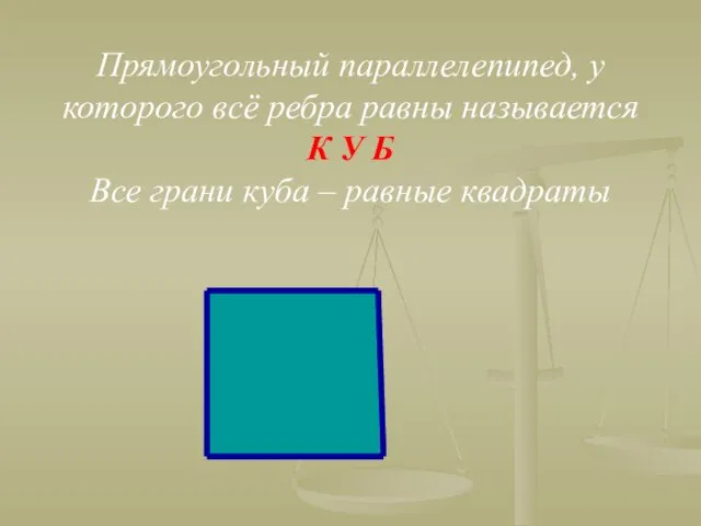 Прямоугольный параллелепипед, у которого всё ребра равны называется К У Б Все