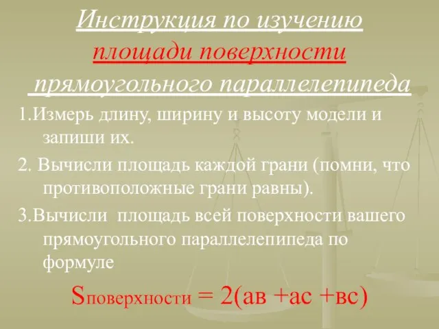 Инструкция по изучению площади поверхности прямоугольного параллелепипеда 1.Измерь длину, ширину и высоту