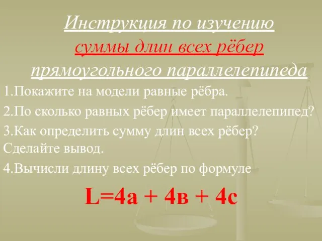 Инструкция по изучению суммы длин всех рёбер прямоугольного параллелепипеда 1.Покажите на модели