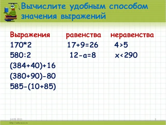 Выражения равенства неравенства 170*2 17+9=26 4›5 580:2 12-а=8 х‹290 (384+40)+16 (380+90)-80 585-(10+85)