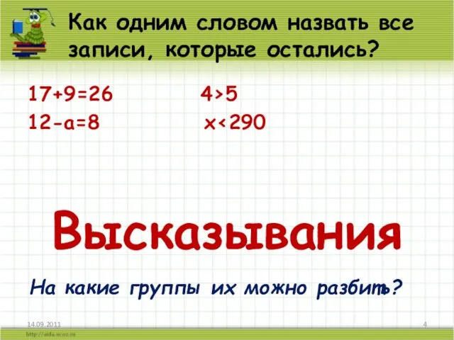 Как одним словом назвать все записи, которые остались? 17+9=26 4›5 12-а=8 х‹290