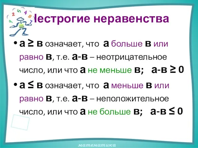 Нестрогие неравенства а ≥ в означает, что а больше в или равно