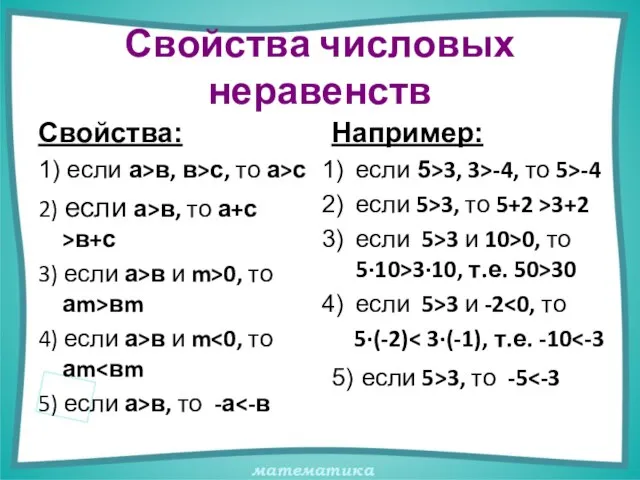 Свойства числовых неравенств Свойства: 1) если а>в, в>с, то а>с 2) если