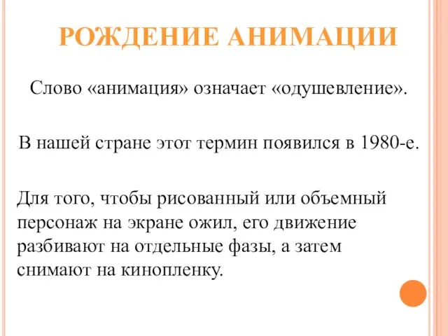 РОЖДЕНИЕ АНИМАЦИИ Слово «анимация» означает «одушевление». В нашей стране этот термин появился