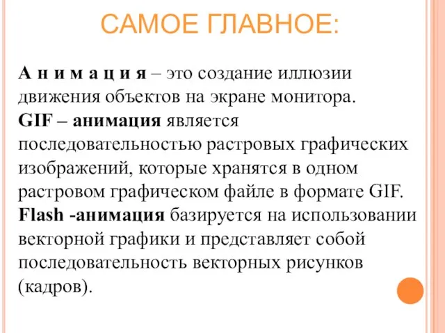 А н и м а ц и я – это создание иллюзии