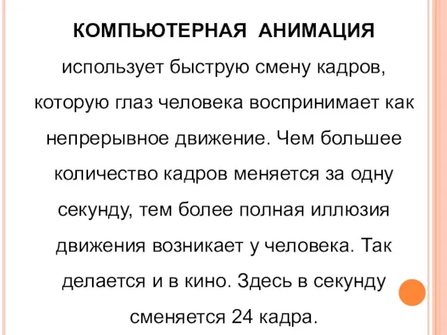 КОМПЬЮТЕРНАЯ АНИМАЦИЯ использует быструю смену кадров, которую глаз человека воспринимает как непрерывное