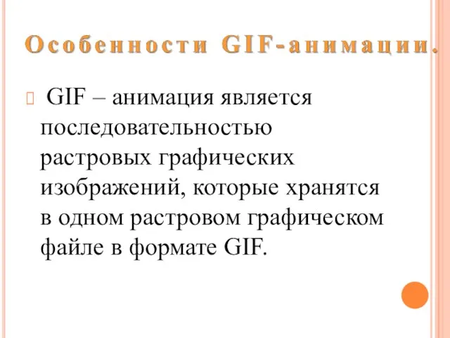 GIF – анимация является последовательностью растровых графических изображений, которые хранятся в одном