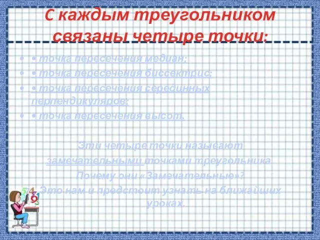 C каждым треугольником связаны четыре точки: • точка пересечения медиан; • точка