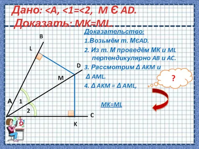 Дано: Доказательство: 1.Возьмём т. МЄAD. 2. Из т. М проведём МК и