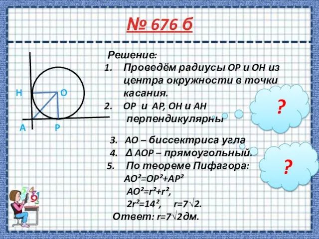 Решение: Проведём радиусы OP и OH из центра окружности в точки касания.