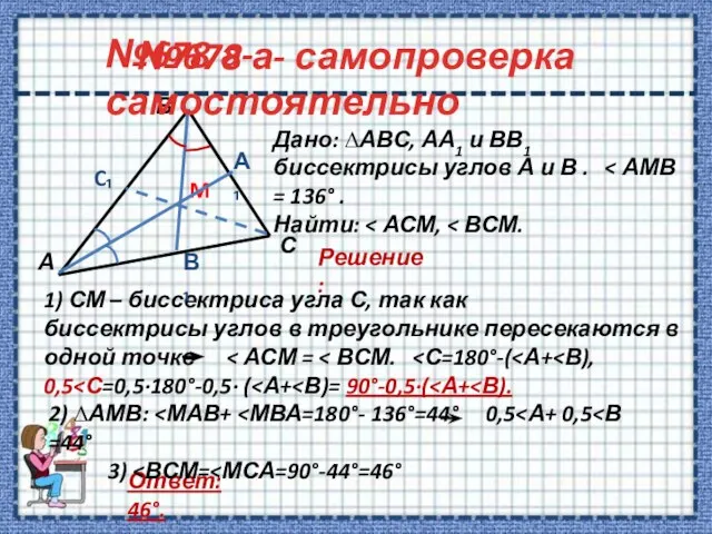 №678 а- самопроверка Дано: ∆АВС, АА1 и ВВ1 биссектрисы углов А и