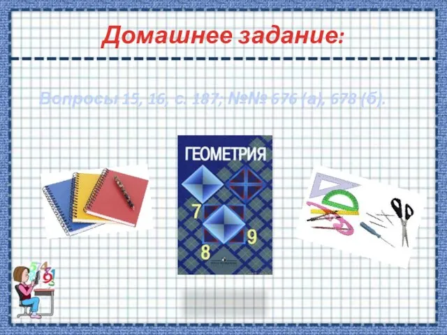 Домашнее задание: Вопросы 15, 16, с. 187; №№ 676 (а), 678 (б).